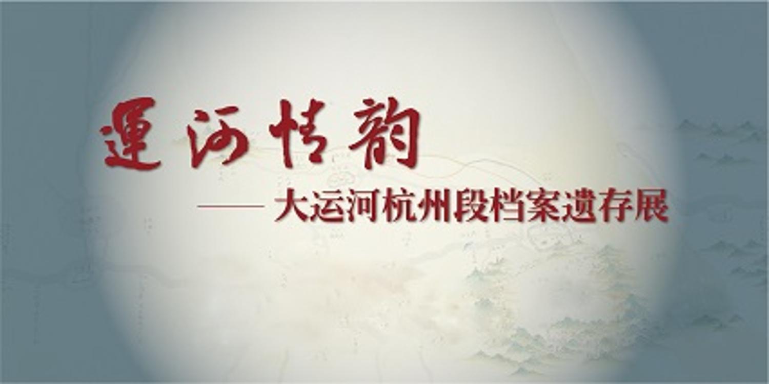 中国大运河成功入选世界文化遗产名录，成为中国第46个世界遗产项目。至此，全长1794公里的大运河进入全新的时代。为了庆祝大运河成功申遗，让更多的市民参与到运河遗产的认知、保护和传播中，为大运河文明的传承和发扬作出更多的贡献，杭州市运河集团、杭州市档案局（馆）联合举办《运河情韵——大运河杭州段档案遗存展》。展览自10月15日至11月7日，分别在中国扇博物馆二楼临展厅和杭州市档案馆二楼展厅巡回展出。
