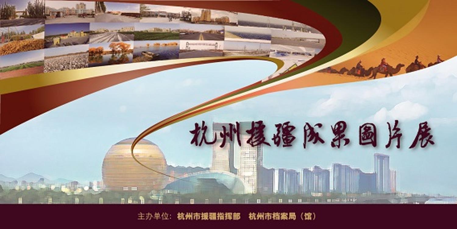 2013年11月杭州援疆成果图片展